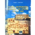 istorika ochyromatika mnimeia tis kritis