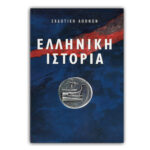 t ellhnikh istoria c