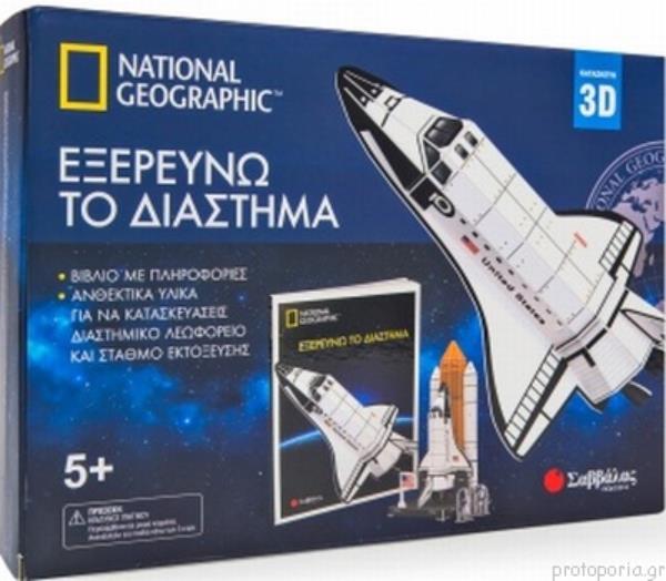 Εξερευνώ το διάστημα Κατασκευή 3D National Geographic