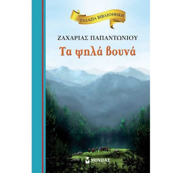 TA PSILA VOUNA minwas 660x627h