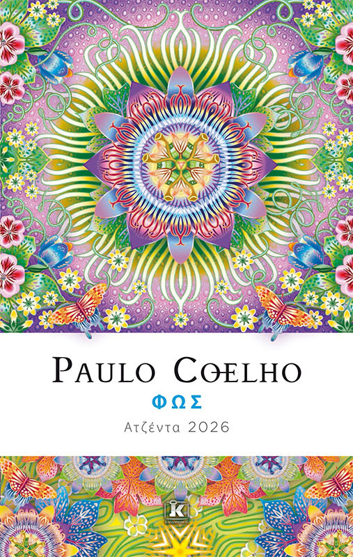 Φως Ατζέντα 2026 Paulo Coelho Κλειδάριθμος 1