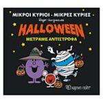μικροι κυριοι-μικρες κυριες halloween μετραμε αντιστροφα