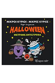 μικροι κυριοι-μικρες κυριες halloween μετραμε αντιστροφα