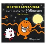 ο κυριος γαργαλιτσας και η νυχτα του halloween