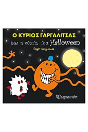 ο κυριος γαργαλιτσας και η νυχτα του halloween