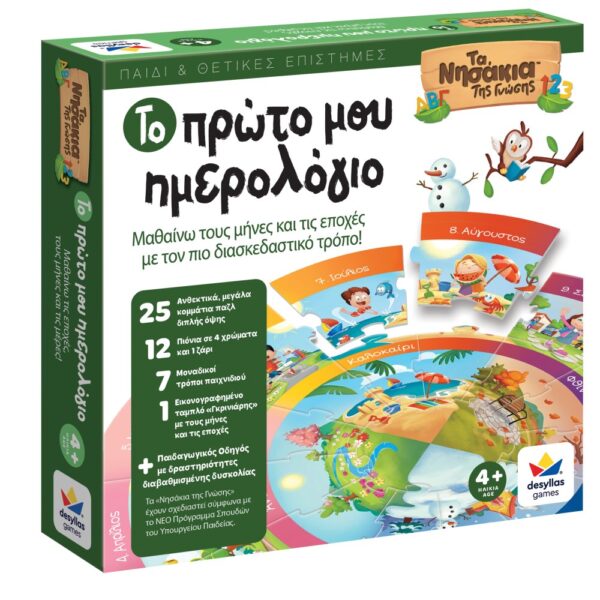 τα νησακια της γνωσης™ – το πρώτο μου ημερολόγιο
