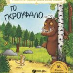 το γκρούφαλο (επετειακή έκδοση)