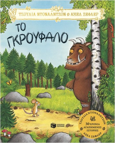 το γκρούφαλο (επετειακή έκδοση)