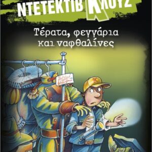 μια υπόθεση για τον ντετέκτιβ κλουζ 20: τέρατα, φεγγάρια και ναφθαλίνες