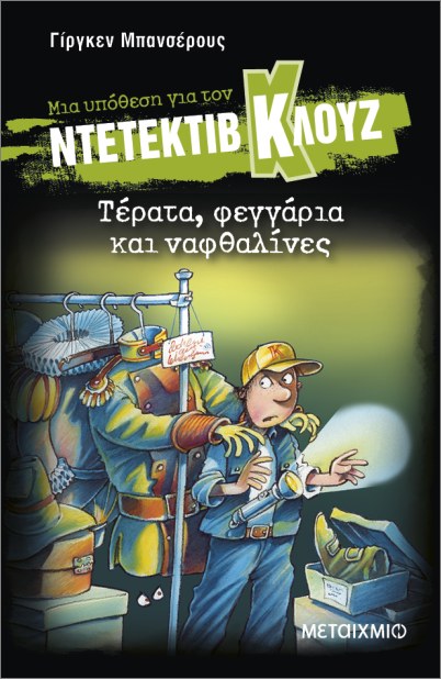 μια υπόθεση για τον ντετέκτιβ κλουζ 20: τέρατα, φεγγάρια και ναφθαλίνες