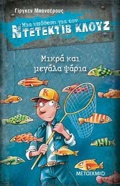 μια υπόθεση για τον ντετέκτιβ κλουζ 22: μικρά και μεγάλα ψάρια