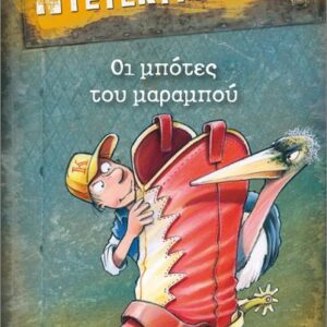 μια υπόθεση για τον ντετέκτιβ κλουζ 23: οι μπότες του μαραμπού