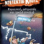 μια υπόθεση για τον ντετέκτιβ κλουζ 24: κεραυνοί, αστραπές και τρελά πουλιά