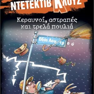 μια υπόθεση για τον ντετέκτιβ κλουζ 24: κεραυνοί, αστραπές και τρελά πουλιά