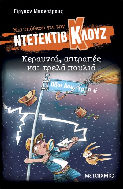 μια υπόθεση για τον ντετέκτιβ κλουζ 24: κεραυνοί, αστραπές και τρελά πουλιά