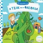 ο τζάκ και η φασολιά - τα παραμυθάκια μου