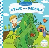 ο τζάκ και η φασολιά - τα παραμυθάκια μου