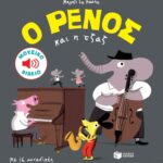 ο ρένος και η τζαζ