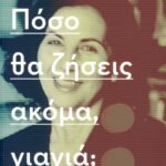 πόσο θα ζήσεις ακόμα, γιαγιά;
