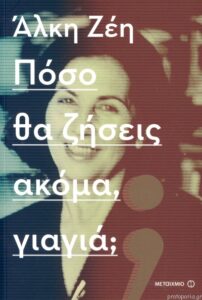 πόσο θα ζήσεις ακόμα, γιαγιά;