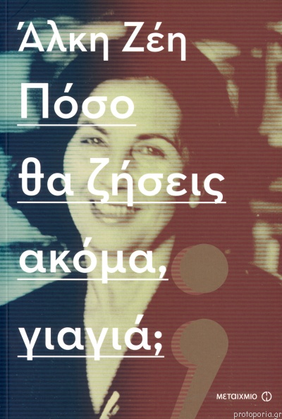 πόσο θα ζήσεις ακόμα, γιαγιά;