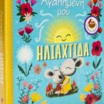 αγαπημένη μου ηλιαχτίδα