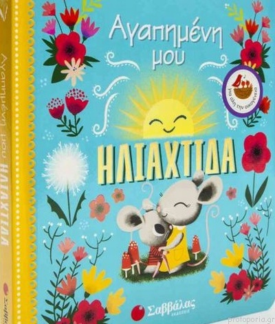 αγαπημένη μου ηλιαχτίδα