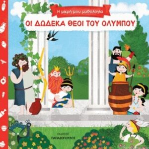 οι δώδεκα θεοί του ολύμπου