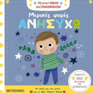 μερικές φορές ανησυχώ