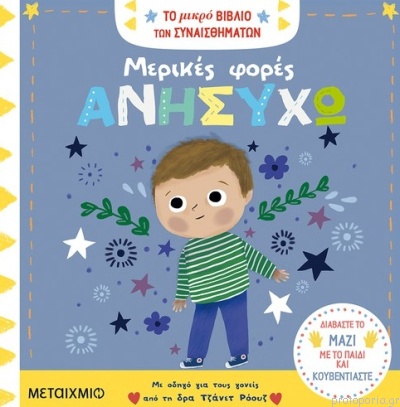 μερικές φορές ανησυχώ