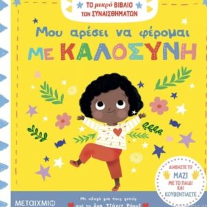μου αρέσει να φέρομαι με καλοσύνη