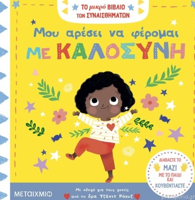 μου αρέσει να φέρομαι με καλοσύνη