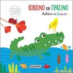 κόκκινο και πράσινο - μαθαίνω τα χρώματα (αγγίζω τις εικόνες)
