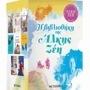 η βιβλιοθήκη της άλκης ζέη