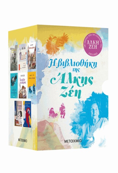 η βιβλιοθήκη της άλκης ζέη