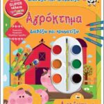 διαβάζω και χρωματίζω: αγρόκτημα