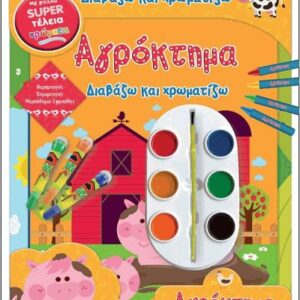 διαβάζω και χρωματίζω: αγρόκτημα