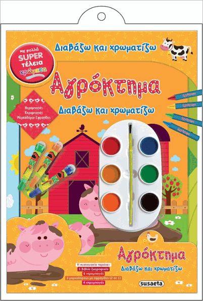 διαβάζω και χρωματίζω: αγρόκτημα