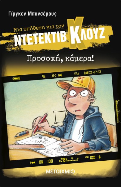 μια υπόθεση για τον ντετέκτιβ κλουζ 31: προσοχή, κάμερα!