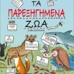 τα παρεξηγημένα ζώα