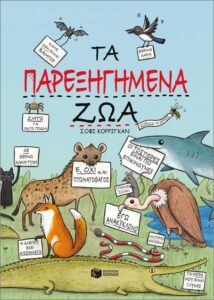 τα παρεξηγημένα ζώα