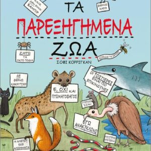 τα παρεξηγημένα ζώα