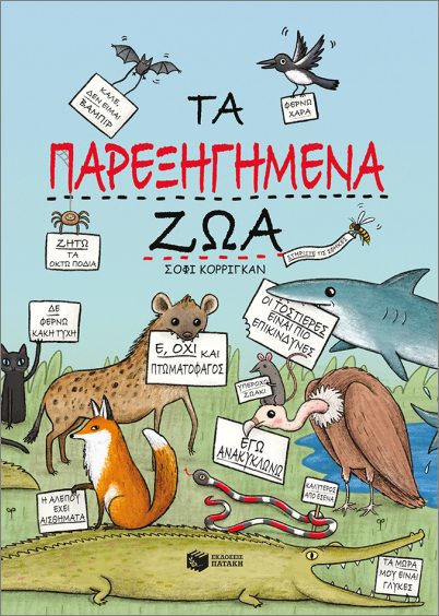 τα παρεξηγημένα ζώα
