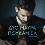 δύο μαύρα πουκάμισα