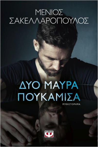 δύο μαύρα πουκάμισα