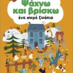 ψάχνω και βρίσκω ένα σωρό ζωάκια