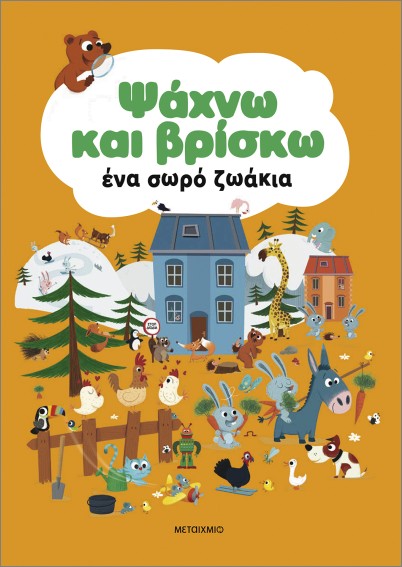 ψάχνω και βρίσκω ένα σωρό ζωάκια