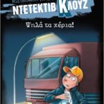 μια υπόθεση για τον ντετέκτιβ κλουζ 32:ψηλά τα χέρια! (δεμένο)