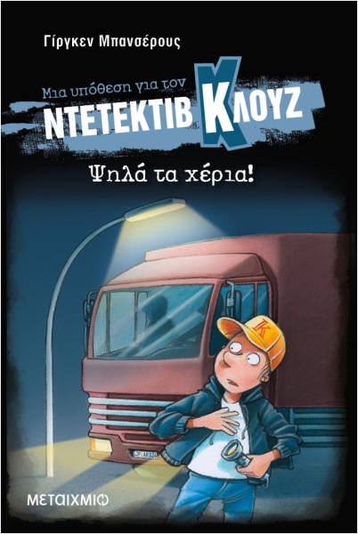 μια υπόθεση για τον ντετέκτιβ κλουζ 32:ψηλά τα χέρια! (δεμένο)