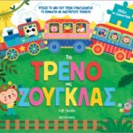 το τρένο της ζούγκλας